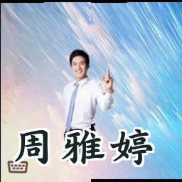 周雅婷